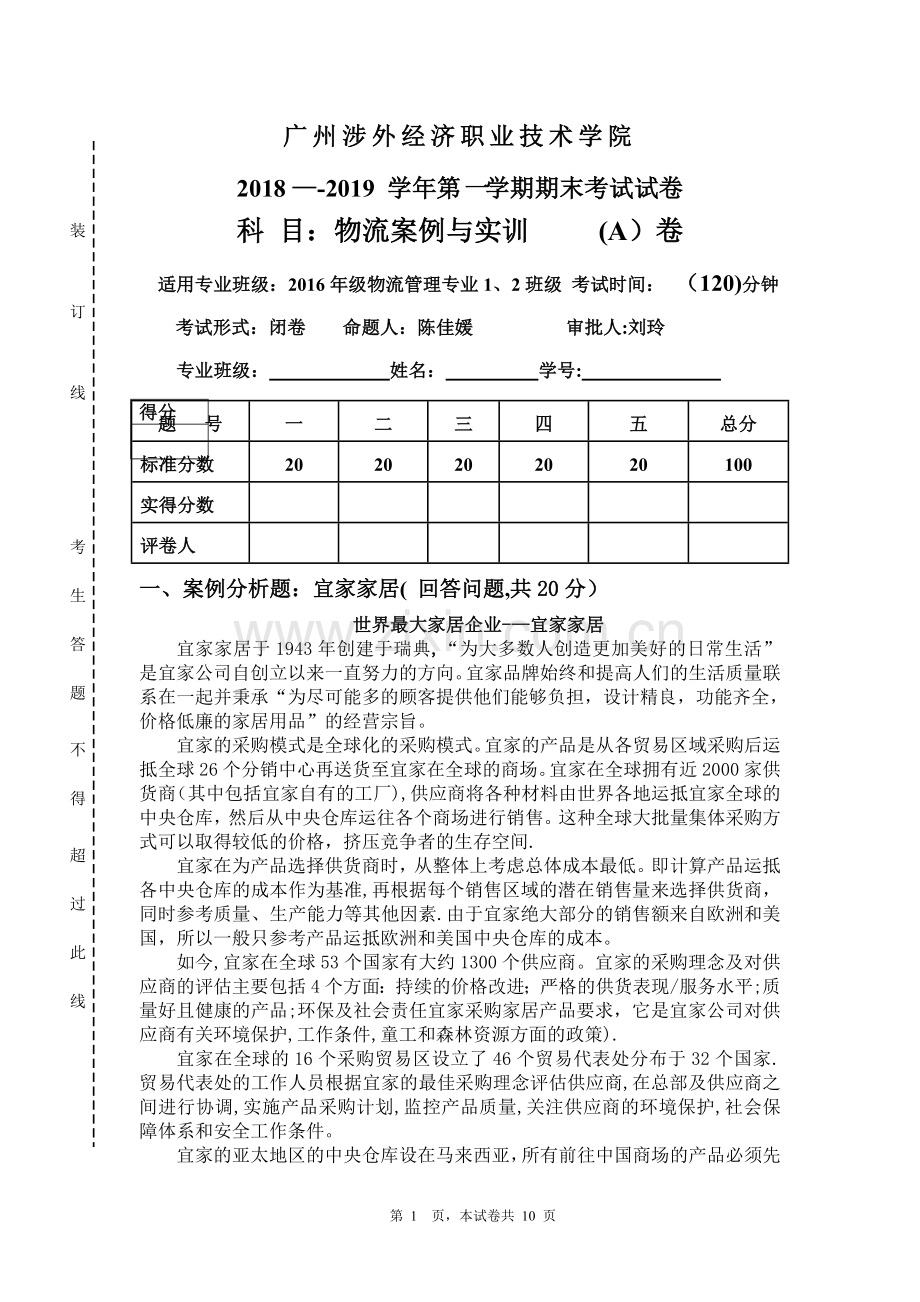 物流案例与实训试卷答案.doc_第1页