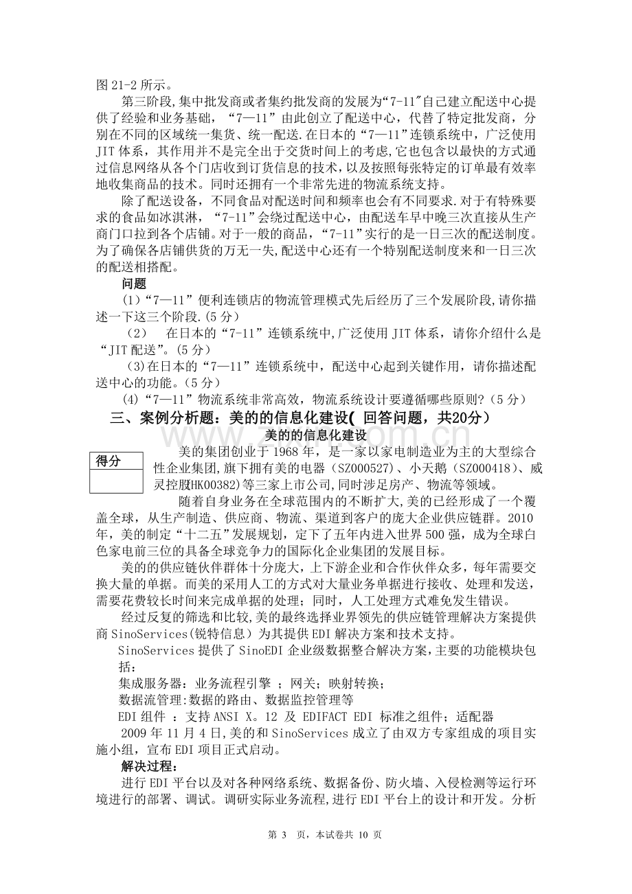 物流案例与实训试卷答案.doc_第3页