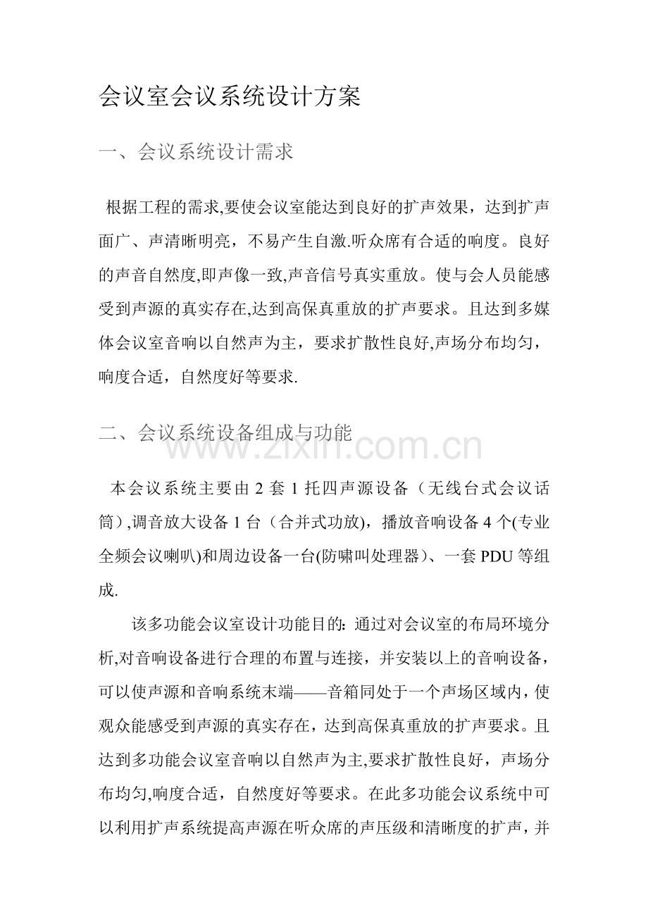 小型会议系统设计方案.doc_第1页