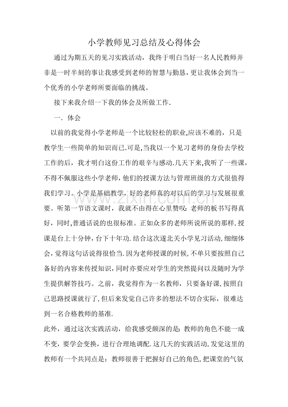 小学教师见习总结及心得体会.doc_第1页