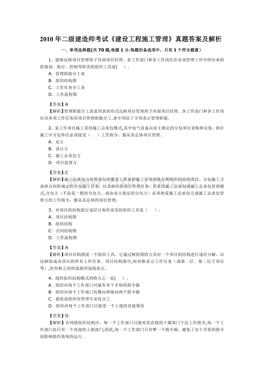 二级建造师考试建设工程施工管理真题答案及解析.doc_第1页