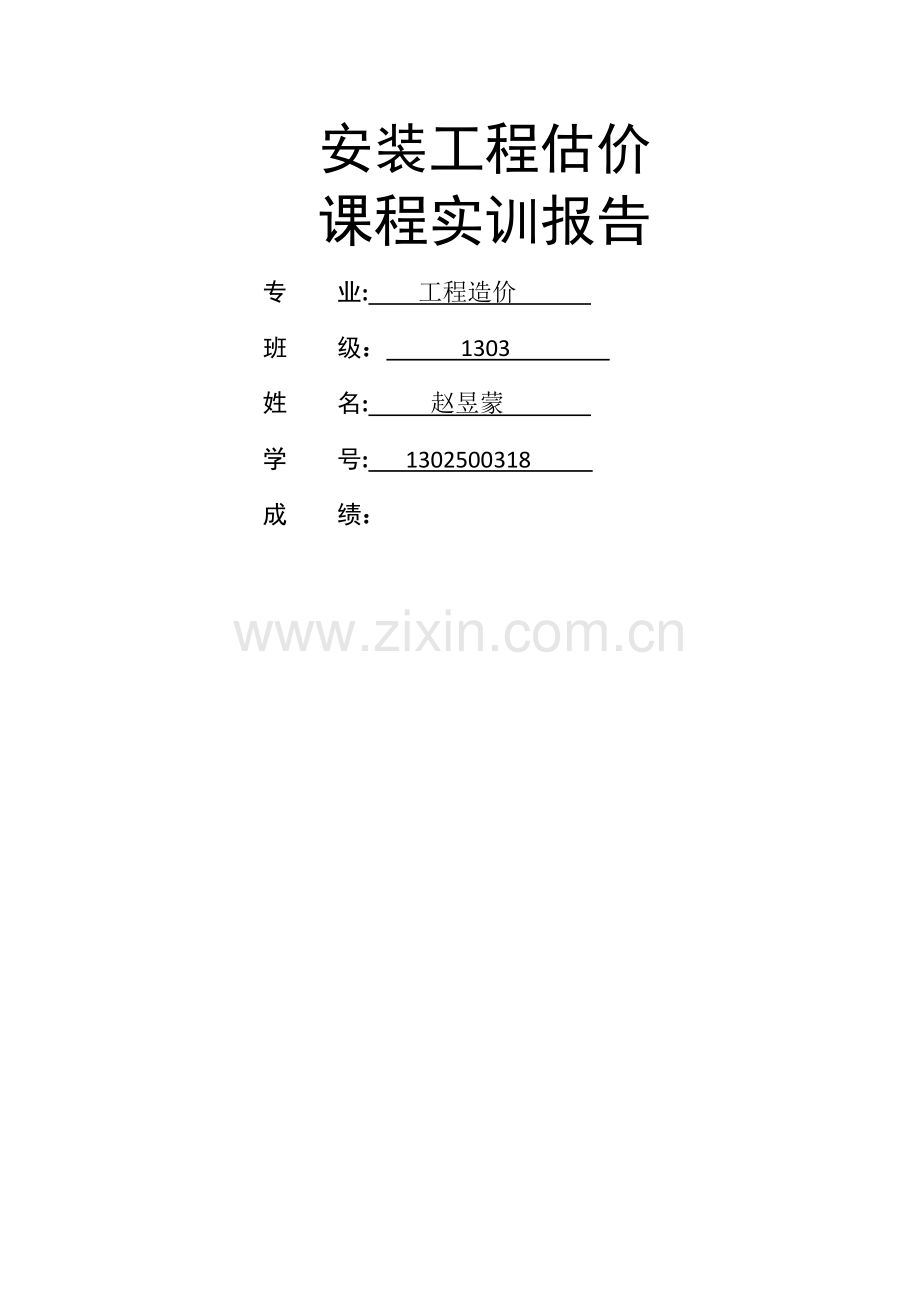 完成版安装工程识图实训报告.doc_第1页