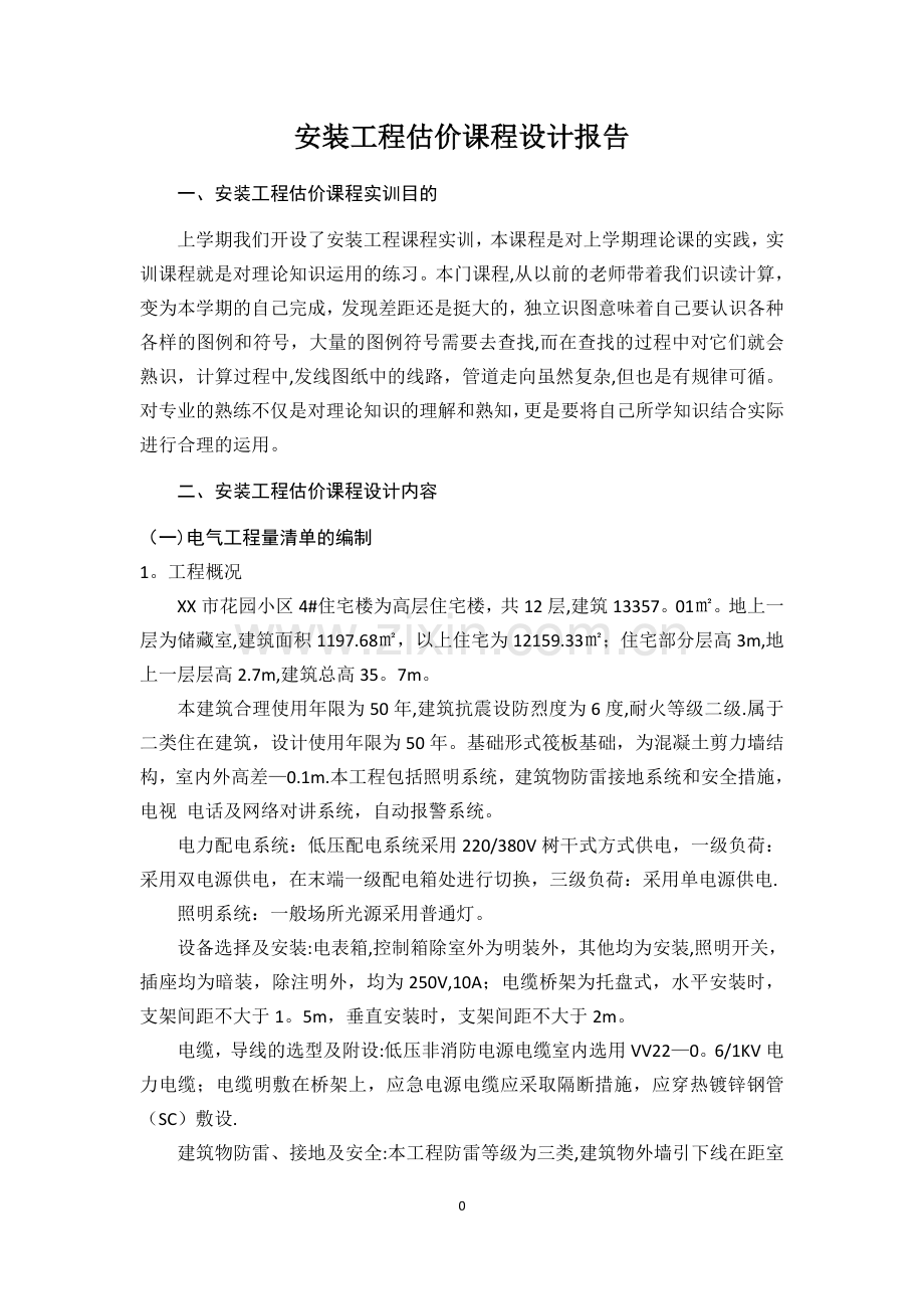 完成版安装工程识图实训报告.doc_第2页