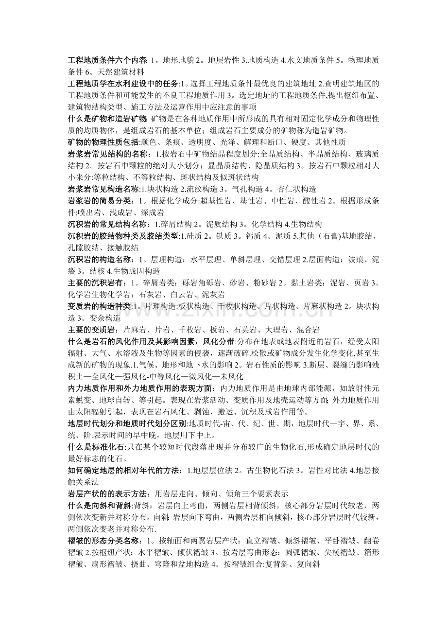 工程地质条件六个内容.doc_第1页