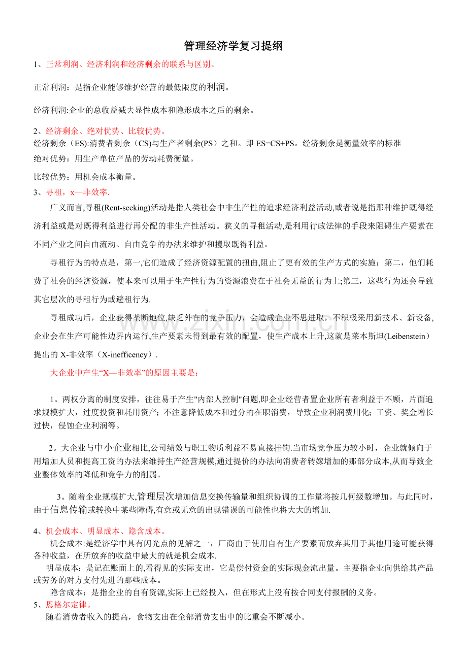 管理经济学复习(1).doc_第1页