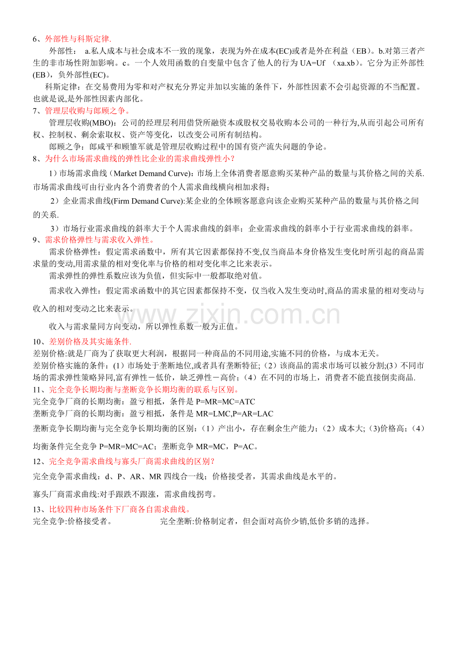 管理经济学复习(1).doc_第2页