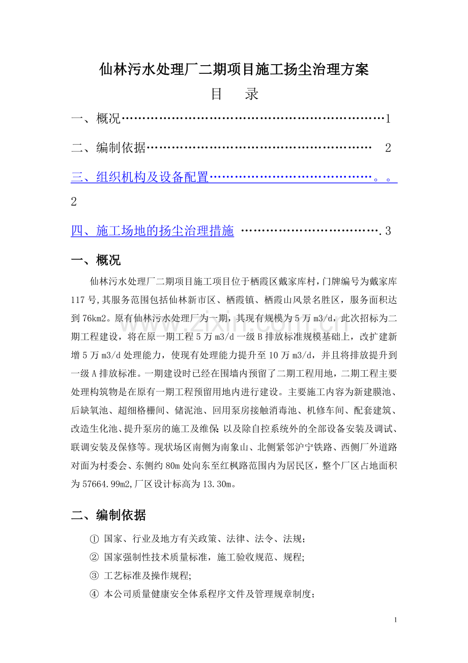 仙林污水处理厂扬尘治理专项方案.doc_第1页