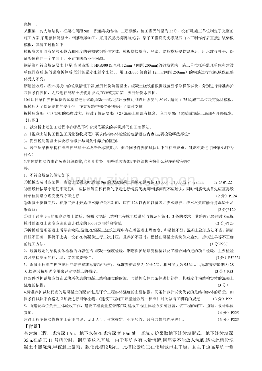 一级建造师实务复习题第一章案例题.doc_第1页