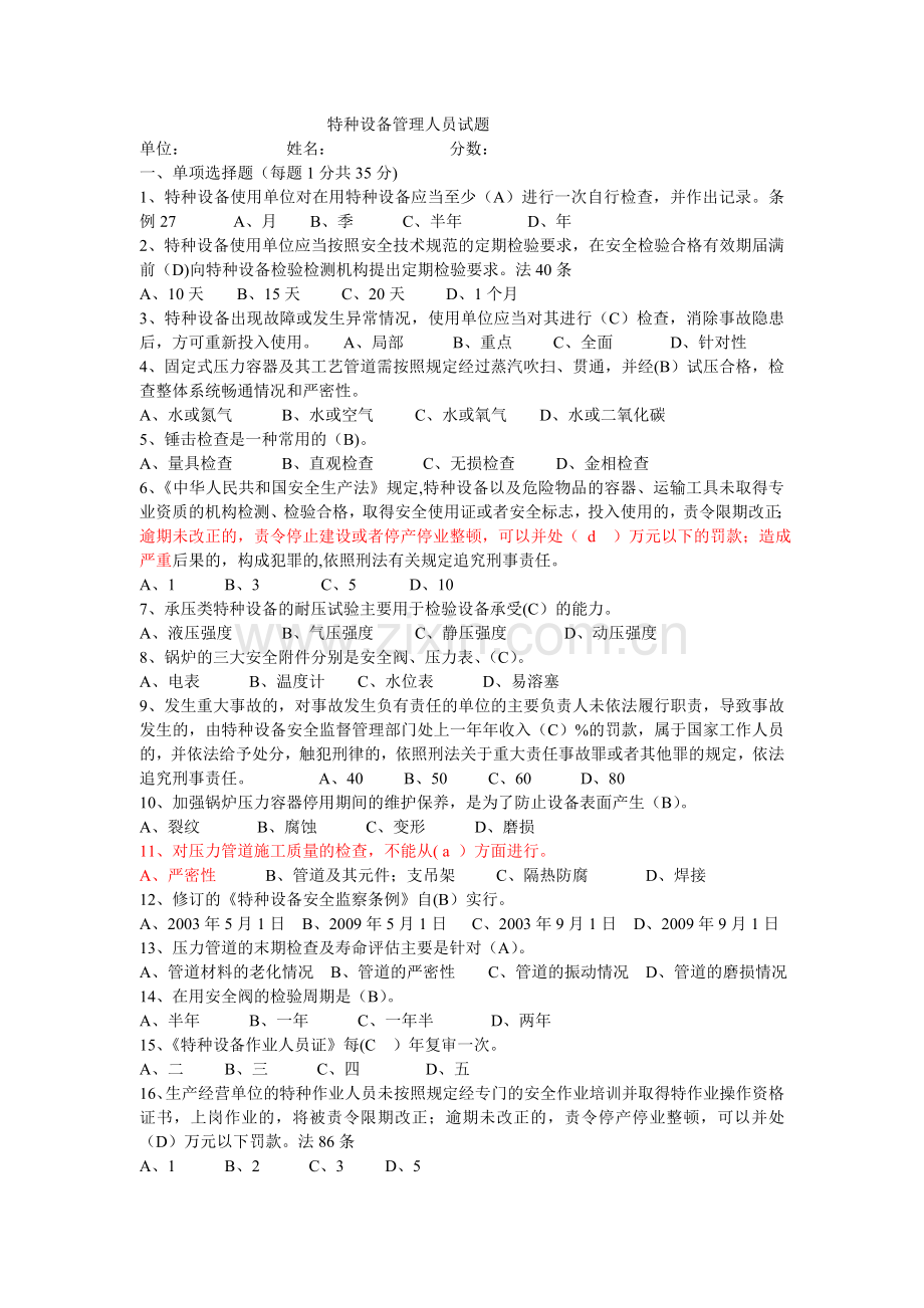 特种设备管理人员试题.doc_第1页