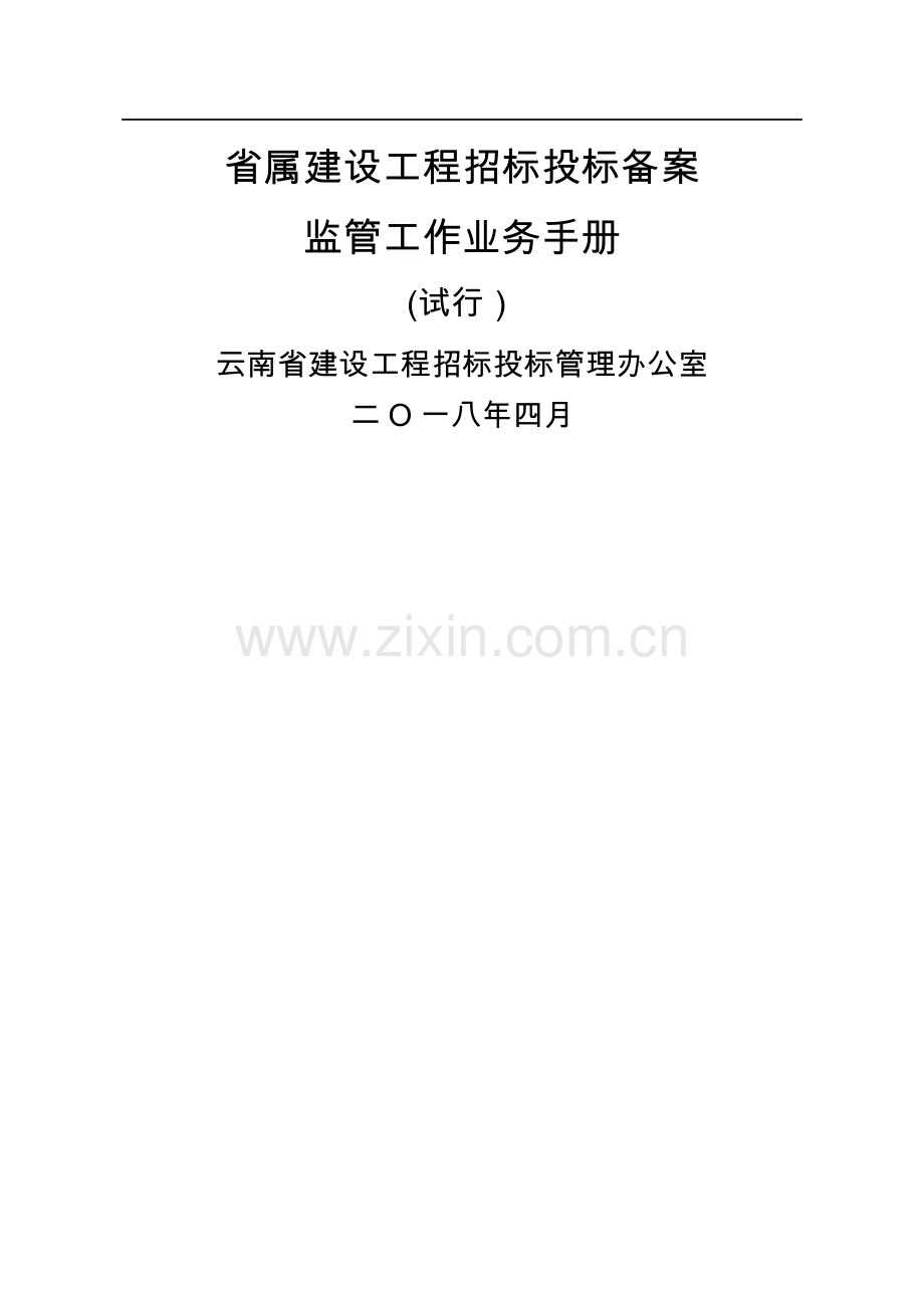 云南省属建设工程招标投标备案监管工作业务手册.doc_第1页