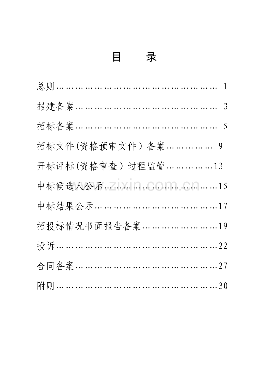 云南省属建设工程招标投标备案监管工作业务手册.doc_第3页