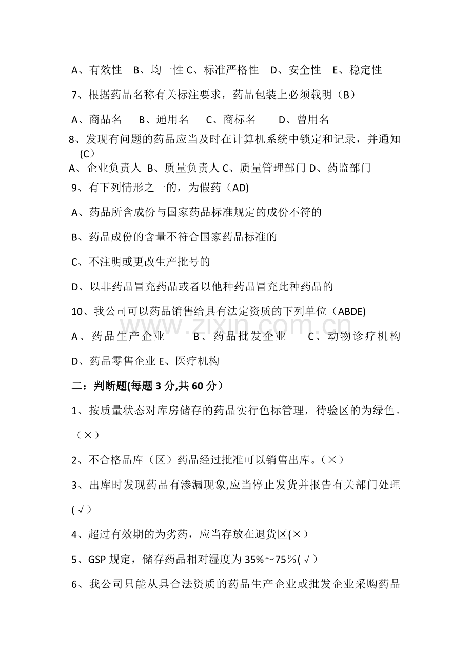 新员工药品基础知识与GSP培训考核试题(含答案).doc_第2页