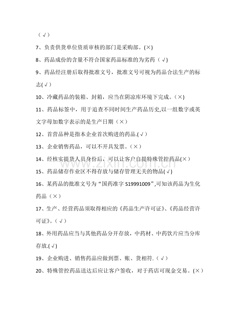 新员工药品基础知识与GSP培训考核试题(含答案).doc_第3页