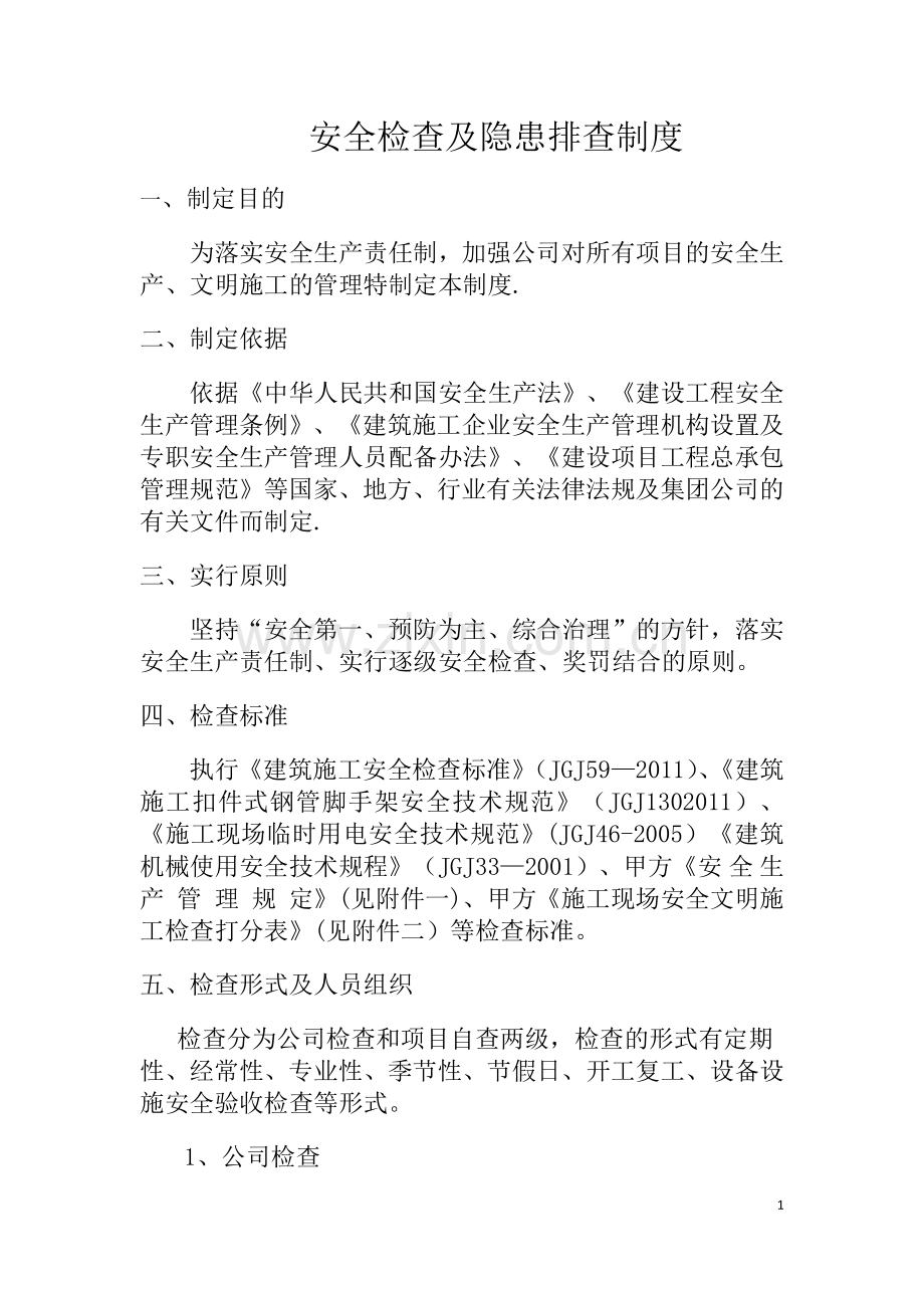 建筑施工企业安全生产检查制度.docx_第2页