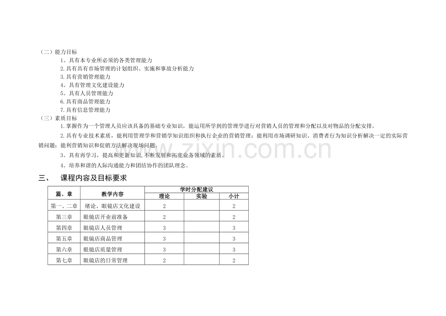 眼镜店管理课程标准.doc_第2页