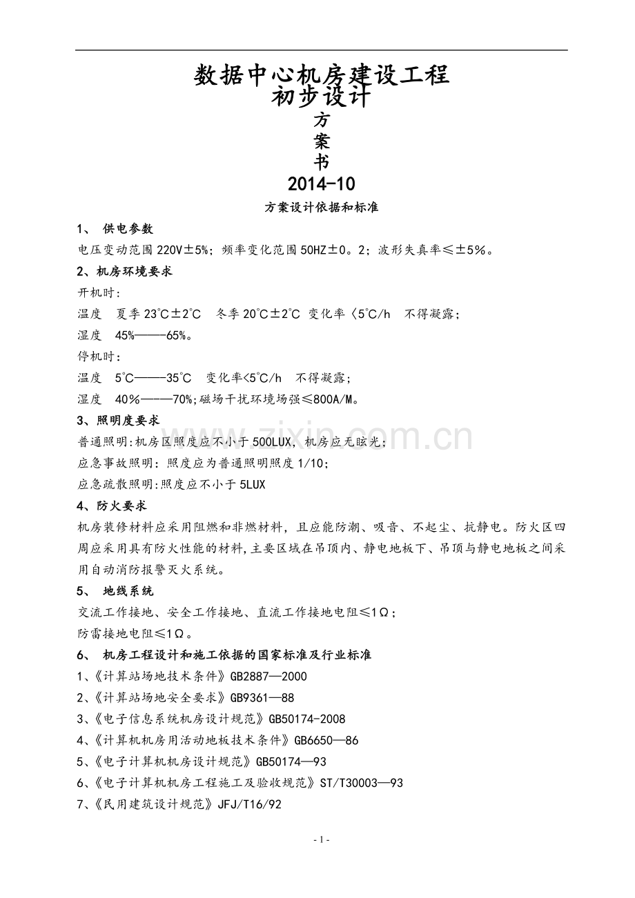 数据中心机房建设工程初步设计方案.doc_第1页