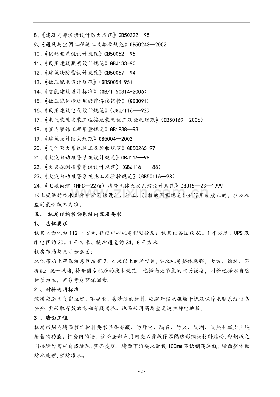 数据中心机房建设工程初步设计方案.doc_第2页