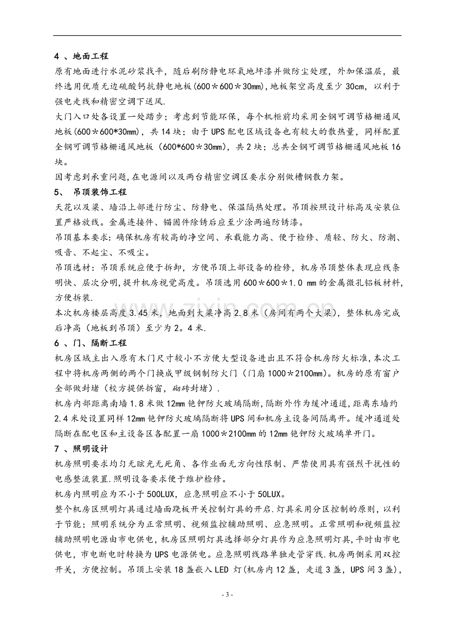 数据中心机房建设工程初步设计方案.doc_第3页