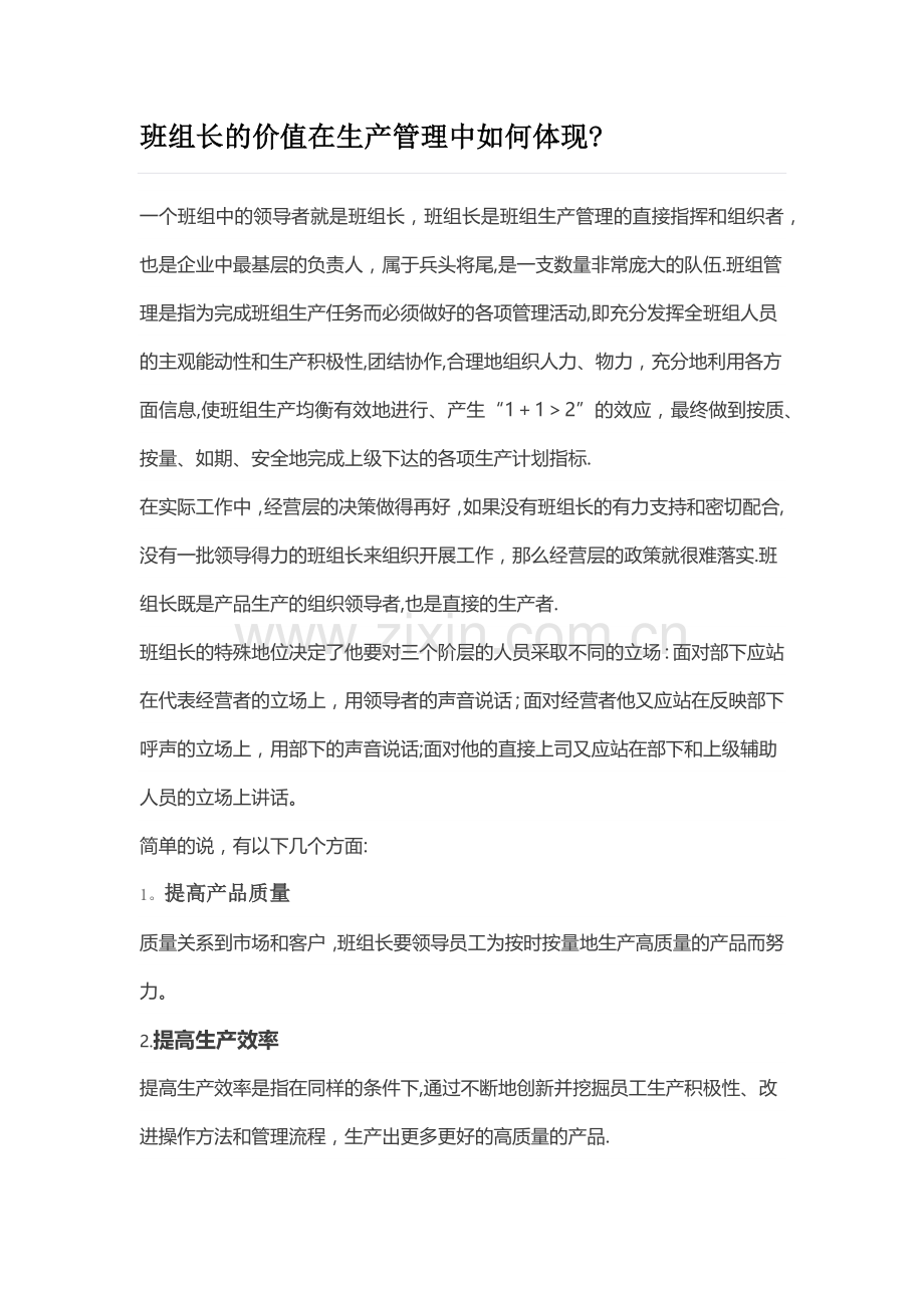 班组长的价值在生产管理中如何体现.doc_第1页