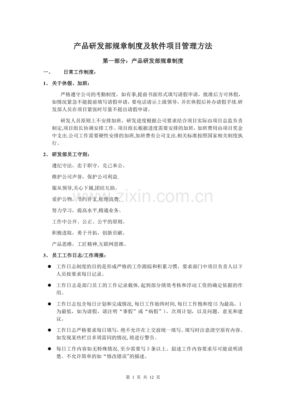 产品研发部规章制度及软件项目管理方法(初稿).doc_第1页