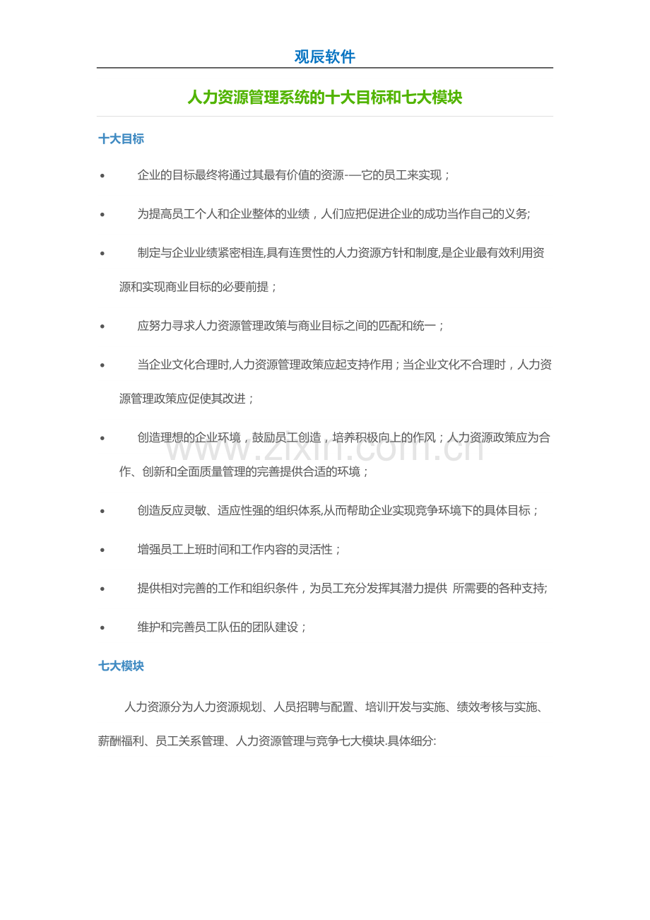 人力资源管理系统的十大目标和七大模块.doc_第1页