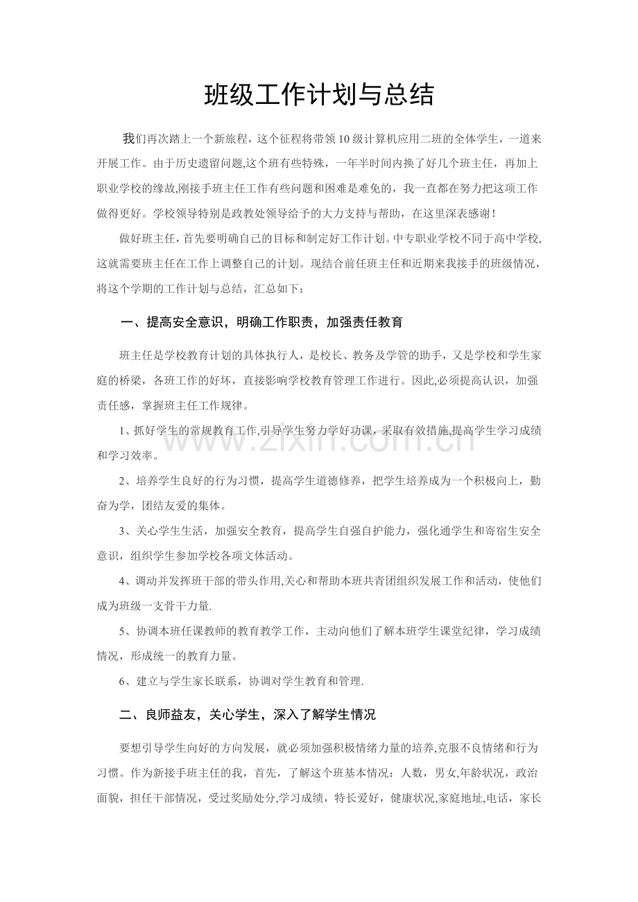 班级工作计划与总结.doc_第1页