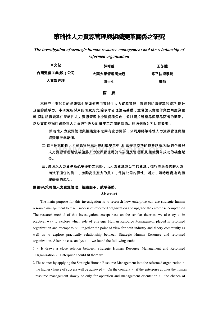 策略性人力资源管理与组织变革关系之研究.doc_第1页