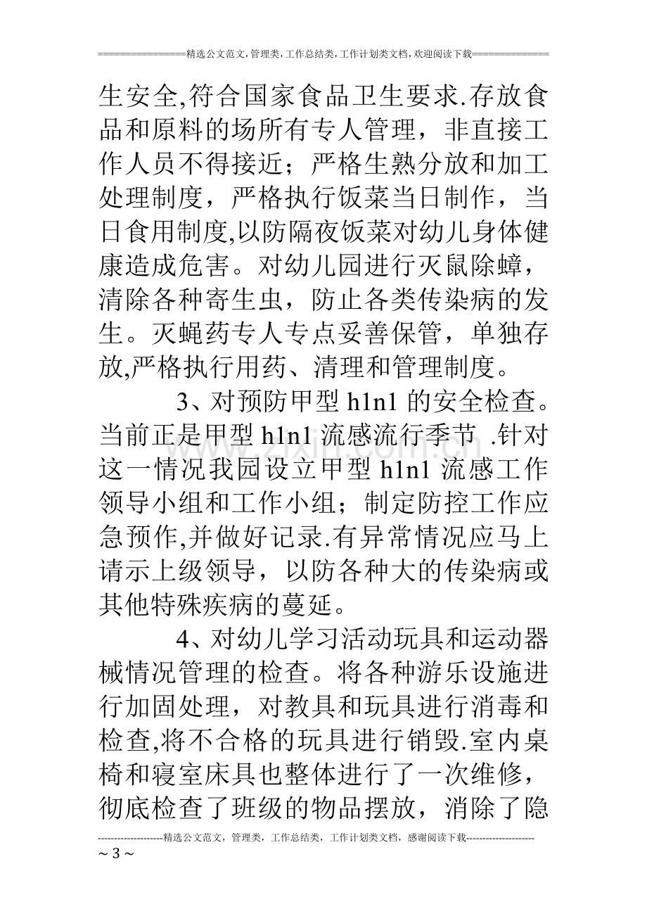 中心幼儿园安全整改工作自查报告.doc_第3页