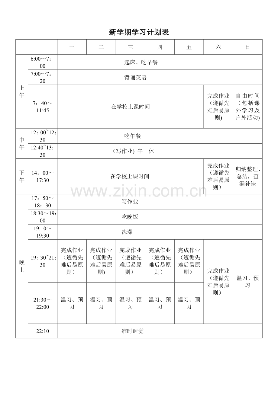 新学期学习计划表.doc_第1页