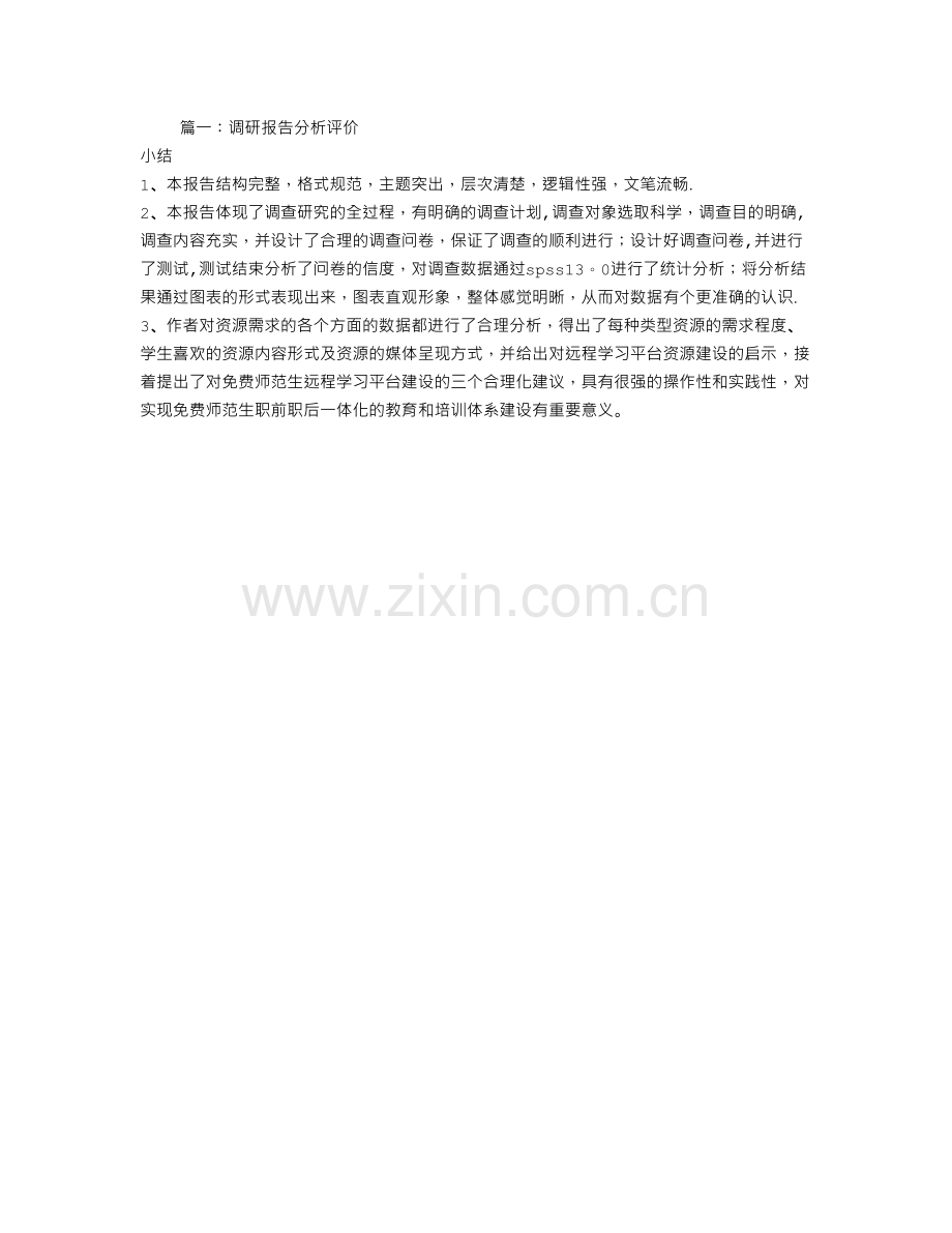 社会调查报告教师评语.doc_第1页