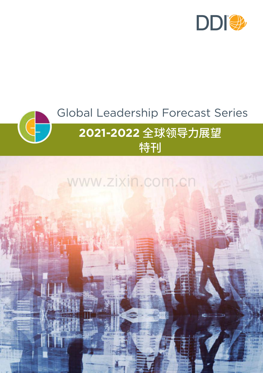 2021-2022全球领导力展望—CEO&HR报告特刊.pdf_第1页