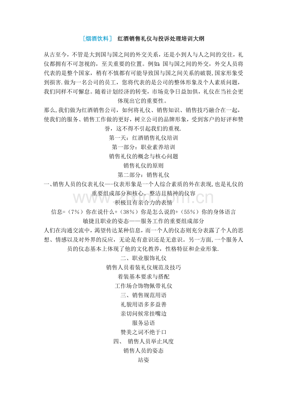 红酒的销售礼仪与客户投诉处理.doc_第1页