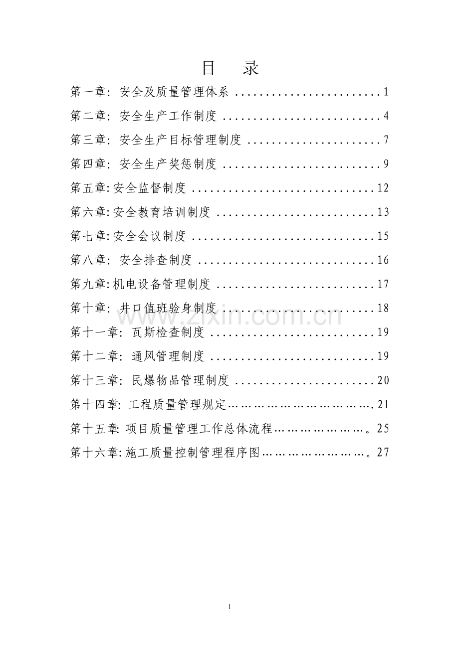 水库工程工程安全及质量管理制度.doc_第1页