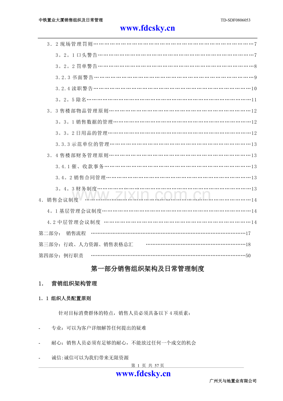 广州天与地置业销售流程及销售管理说明.doc_第2页