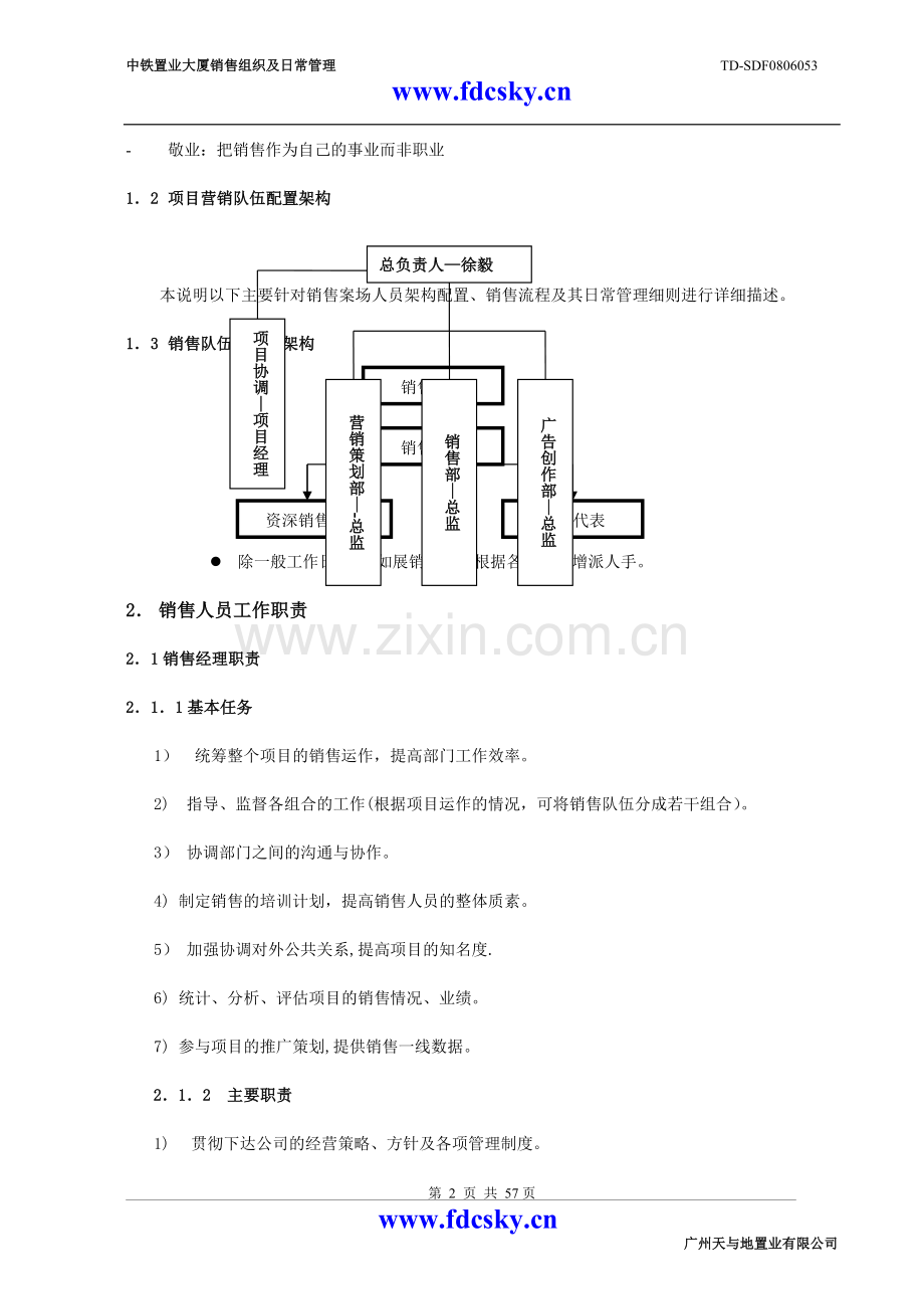 广州天与地置业销售流程及销售管理说明.doc_第3页