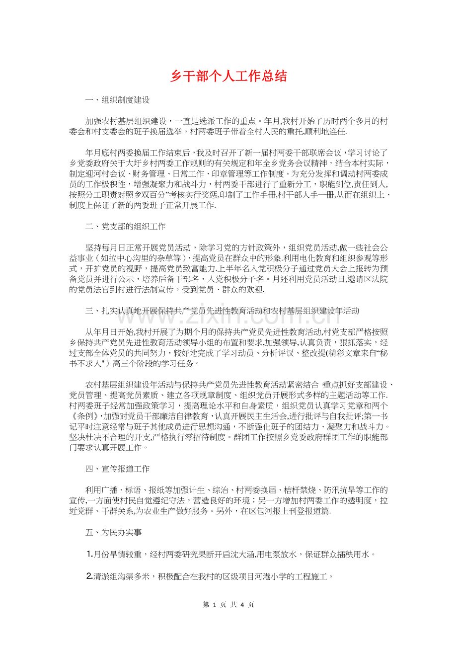 乡干部个人工作总结与乡年度社会治安综合治理工作总结汇编.doc_第1页