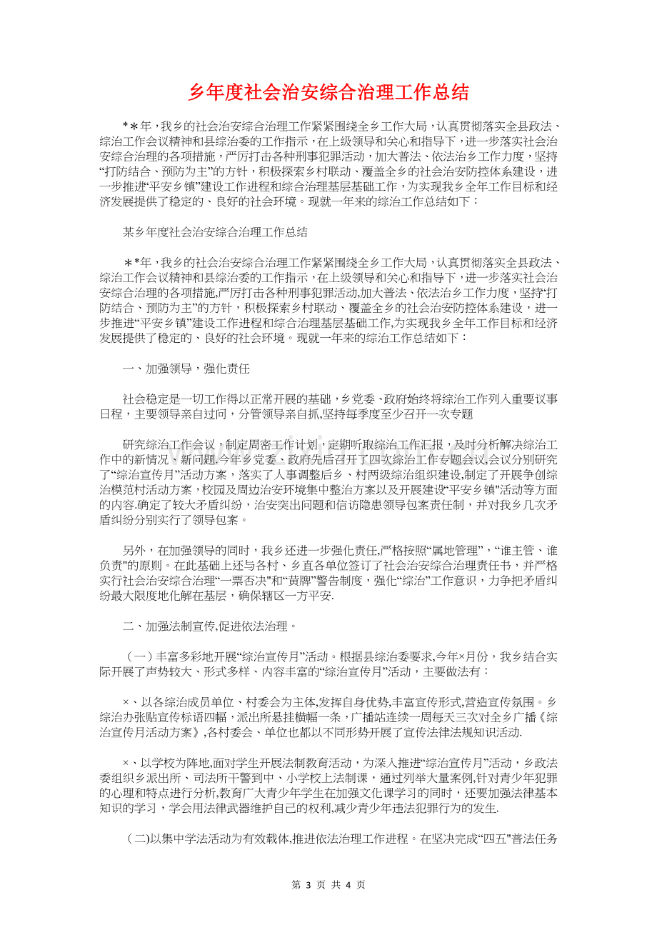 乡干部个人工作总结与乡年度社会治安综合治理工作总结汇编.doc_第3页