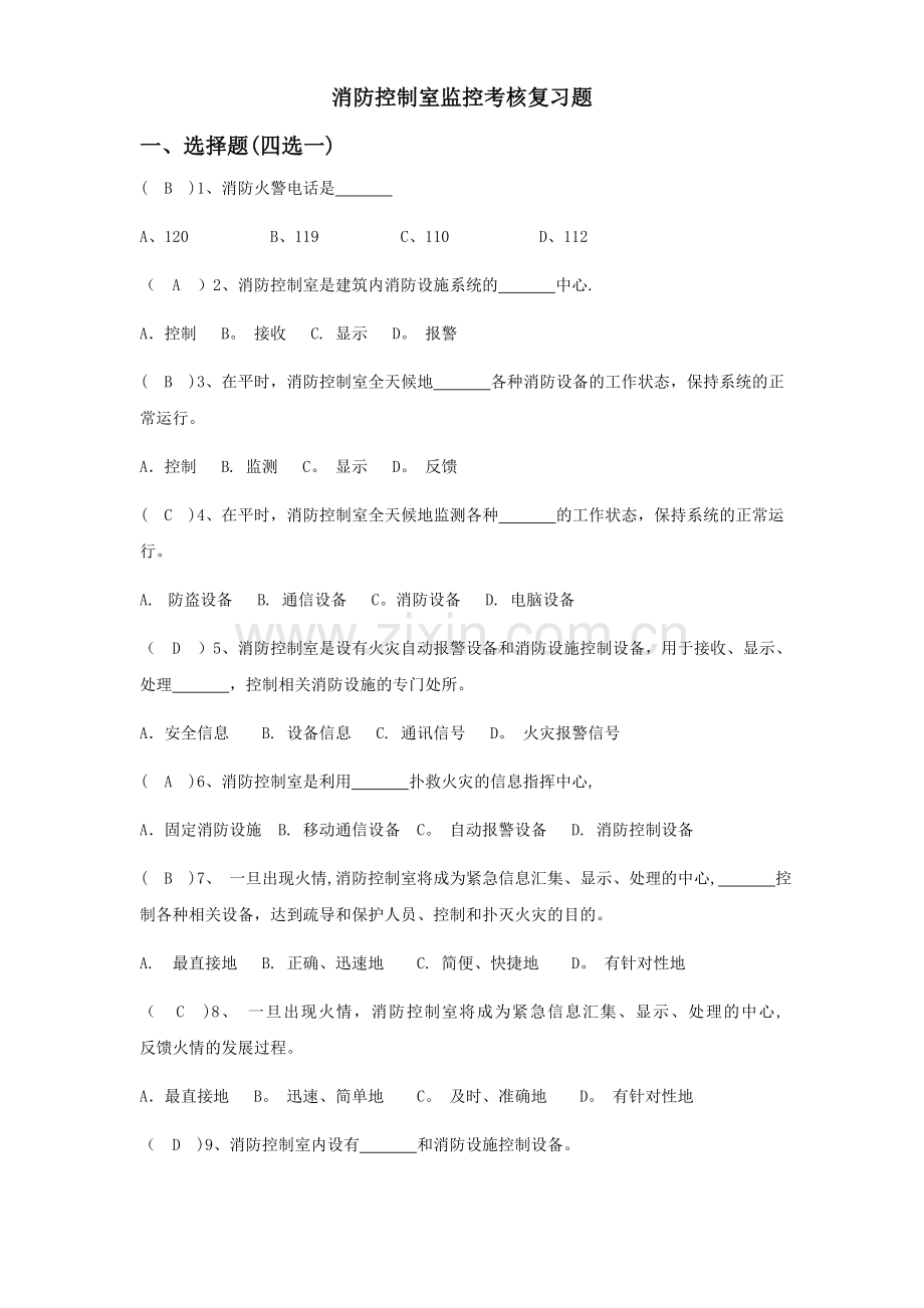 消防控制室考试题库.doc_第1页