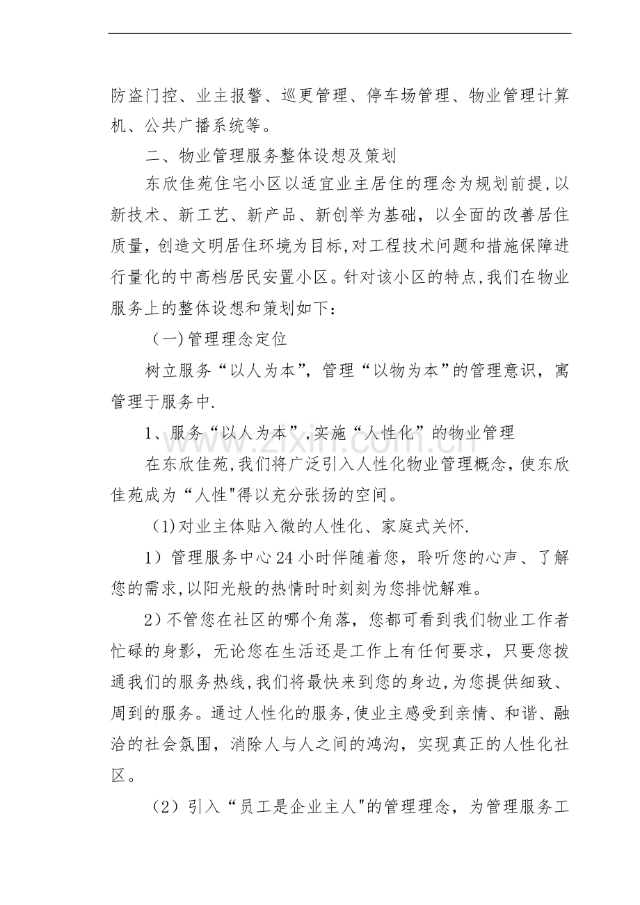 物业管理服务的整体设想与策划.doc_第2页