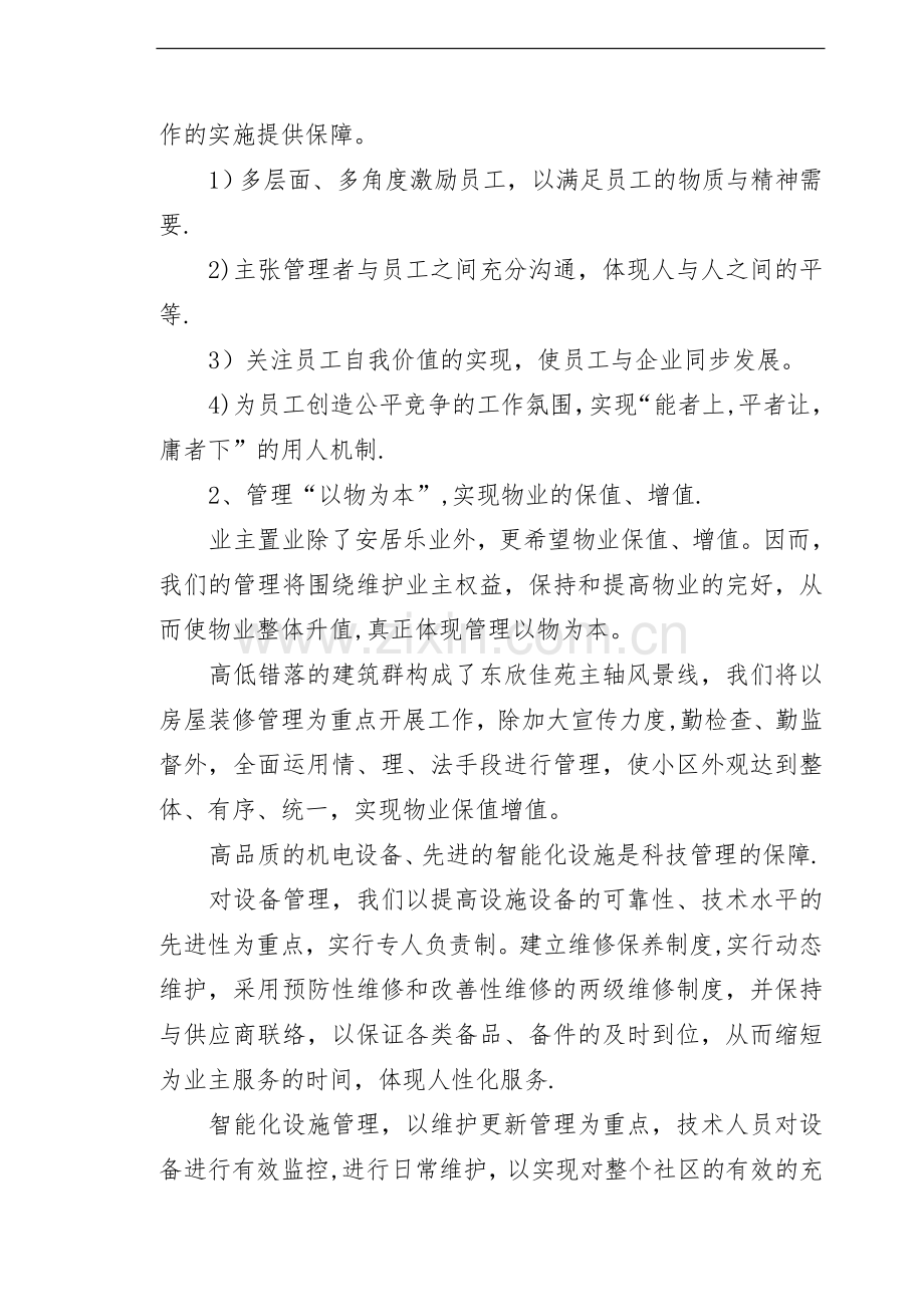 物业管理服务的整体设想与策划.doc_第3页