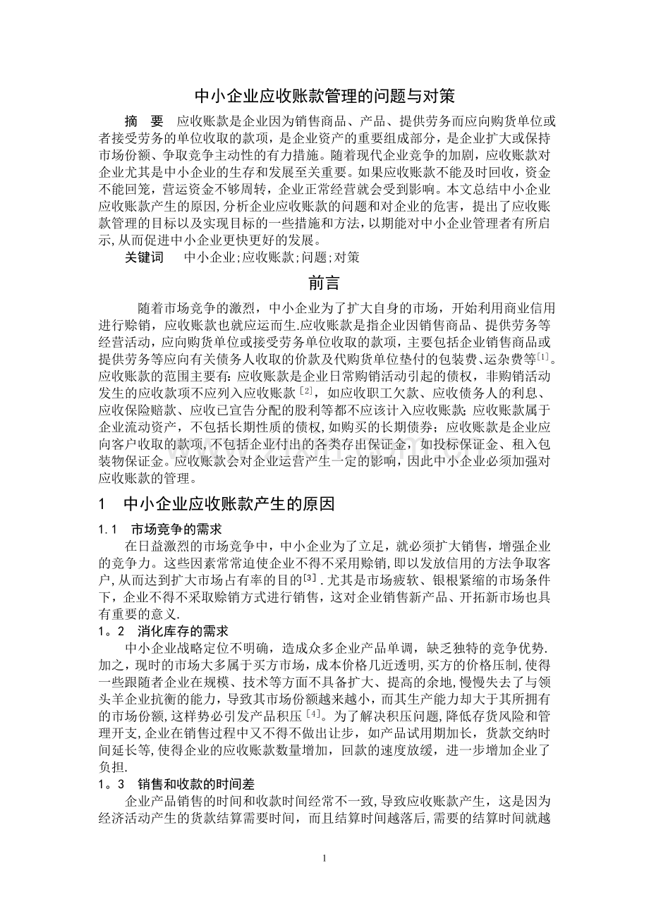 中小企业应收账款管理的问题与对策.doc_第1页