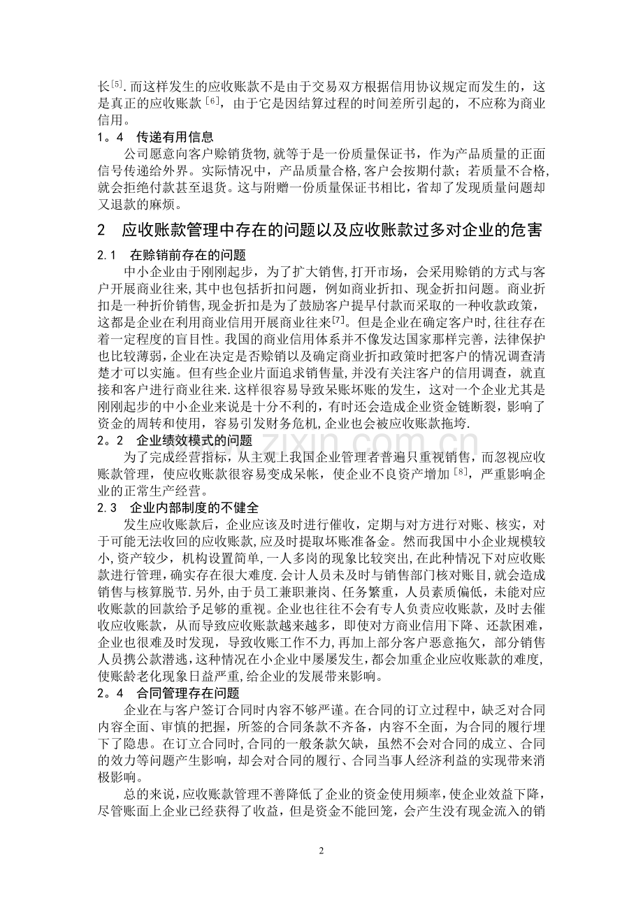 中小企业应收账款管理的问题与对策.doc_第2页