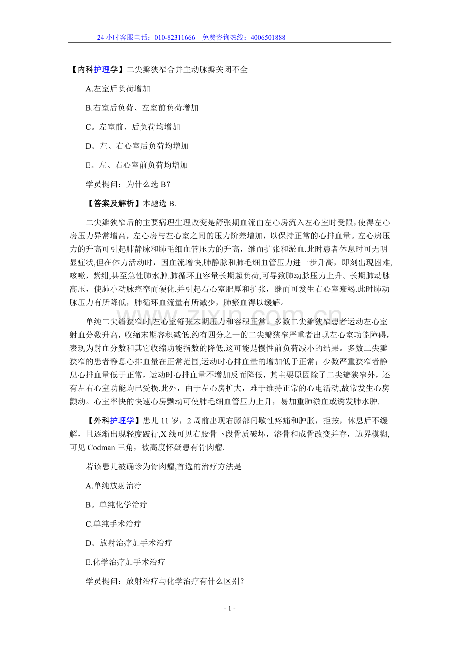 中级主管护师资格考试必过知识点七.doc_第1页