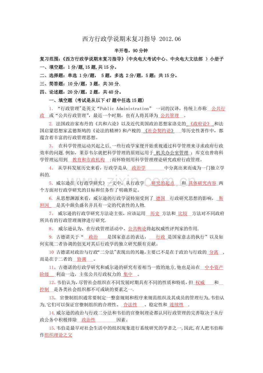 中央电大西方行政学说期末复习指导整理资料全.doc_第1页