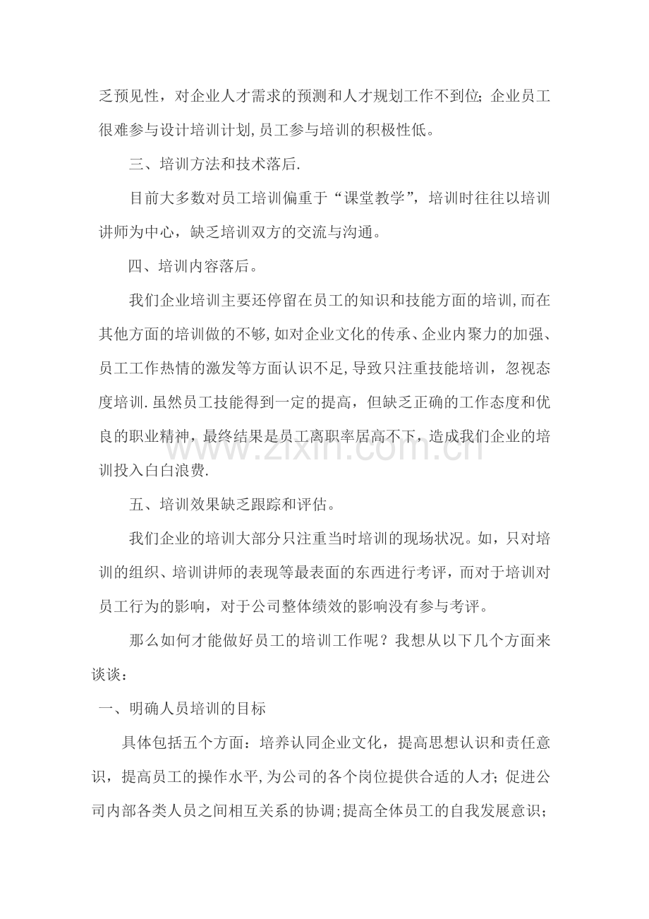 浅谈如何做好员工培训工作.doc_第2页