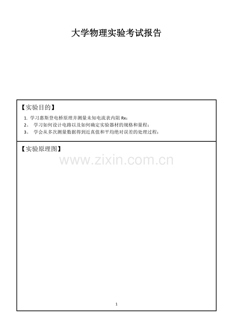 自组电桥法测量电表内阻考试实验报告.doc_第1页