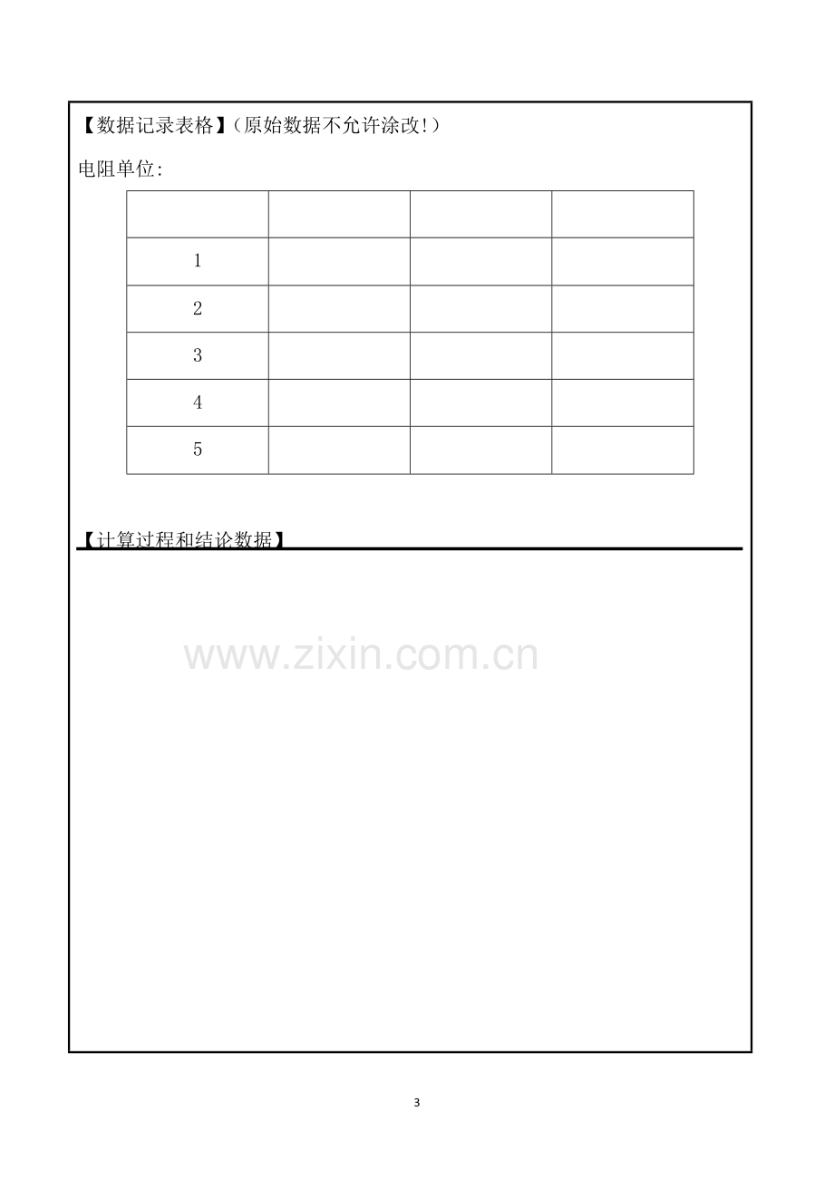 自组电桥法测量电表内阻考试实验报告.doc_第3页