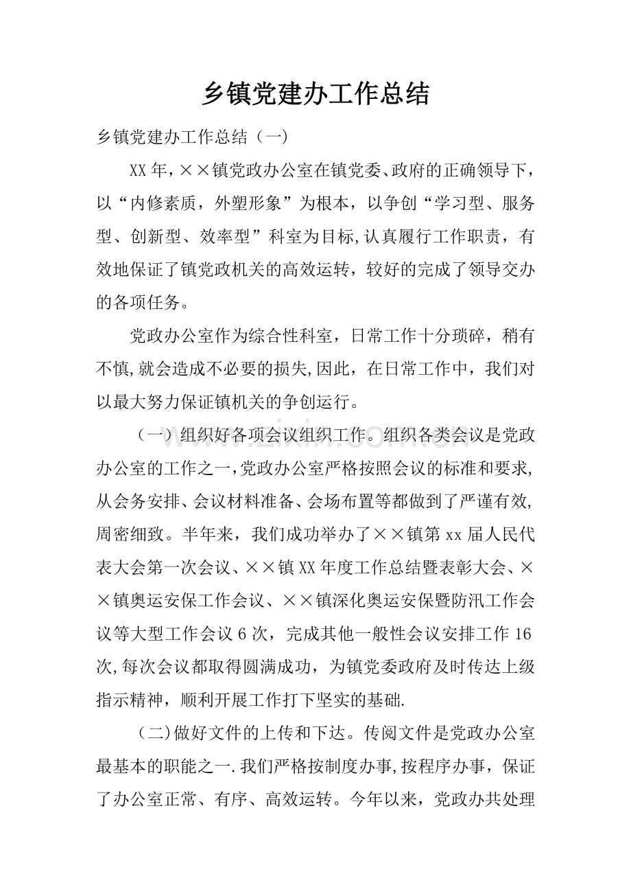 乡镇党建办工作总结.docx_第1页