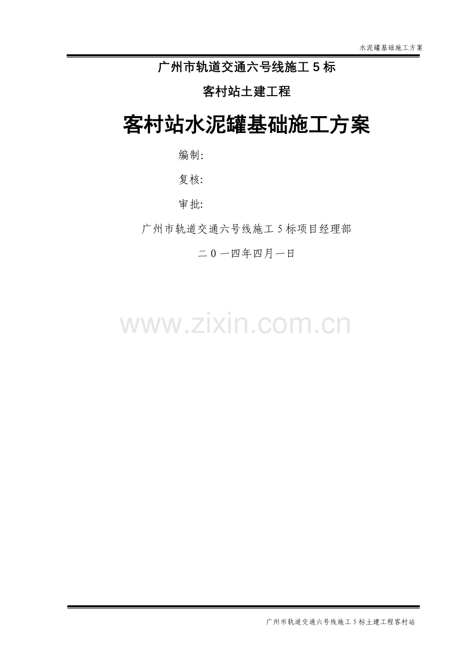 水泥罐基础施工方案(终稿).doc_第1页