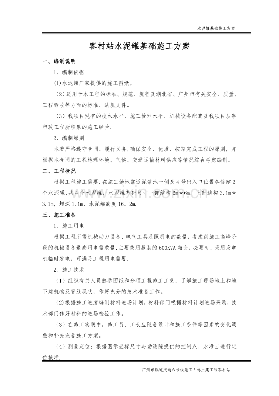 水泥罐基础施工方案(终稿).doc_第2页